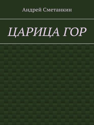 cover image of Царица гор